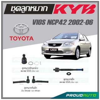 KYB ลูกหมาก TOYOTA VIOS NCP42 ปี 2002-2006 ลูกหมากแร็ค,ลูกหมากคันชัก,ลูกหมากปีกนกล่าง