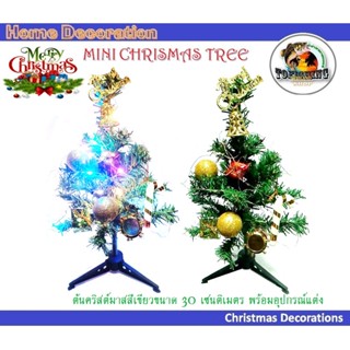 MINI CHRISMAS TREE ต้นคริสต์มาสสีเขียวขนาด 30 เซนติเมตร