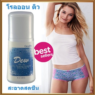 ใต้วงแขนขาวเนียนกิฟฟารีนโรลออนลูกกลิ้งDew ดิว แห้งสบายผิวตลอดวัน/รหัส22801/จำนวน1กระปุก/50มล.🚩NiCh