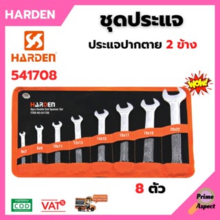 ประแจปากตาย 2 ข้าง 8 ตัว/ชุด ประแจ ชุดประแจ ประแจแหวนข้างปากตาย HARDEN 541708