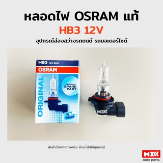 หลอดไฟ Osram HB3 12V 60W อุปกรณ์ส่องสว่างรถยนต์ รถมอเตอร์ไซด์ รถจักรยานยนต์ ของแท้ พร้อมส่ง