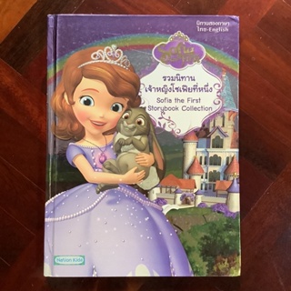 รวมนิทานเจ้าหญิงโซเฟียที่หนึ่ง (Sofia the First Storybook Collection)