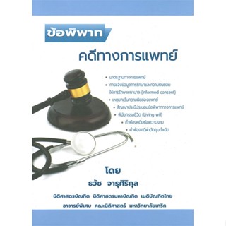 หนังสือ ข้อพิพาทคดีทางการแพทย์ ผู้แต่ง อ.ธวัช จารุศิริกุล สนพ.สนพ.บัณฑิตอักษร หนังสือคู่มือเรียน คู่มือเตรียมสอบ