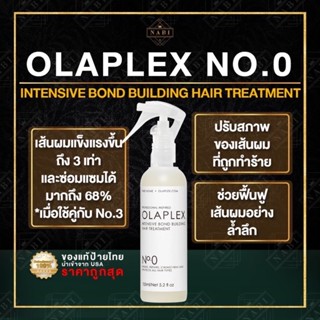 OLAPLEX NO.0 INTENSIVE BOND BUILDING HAIR TREATMENT ทรีทเมนท์ซ่อมแซมเส้นผมล้ำลึก สร้างพันธะ ผมแข็งแรง โอลาเพล็กซ์ เบอร์0