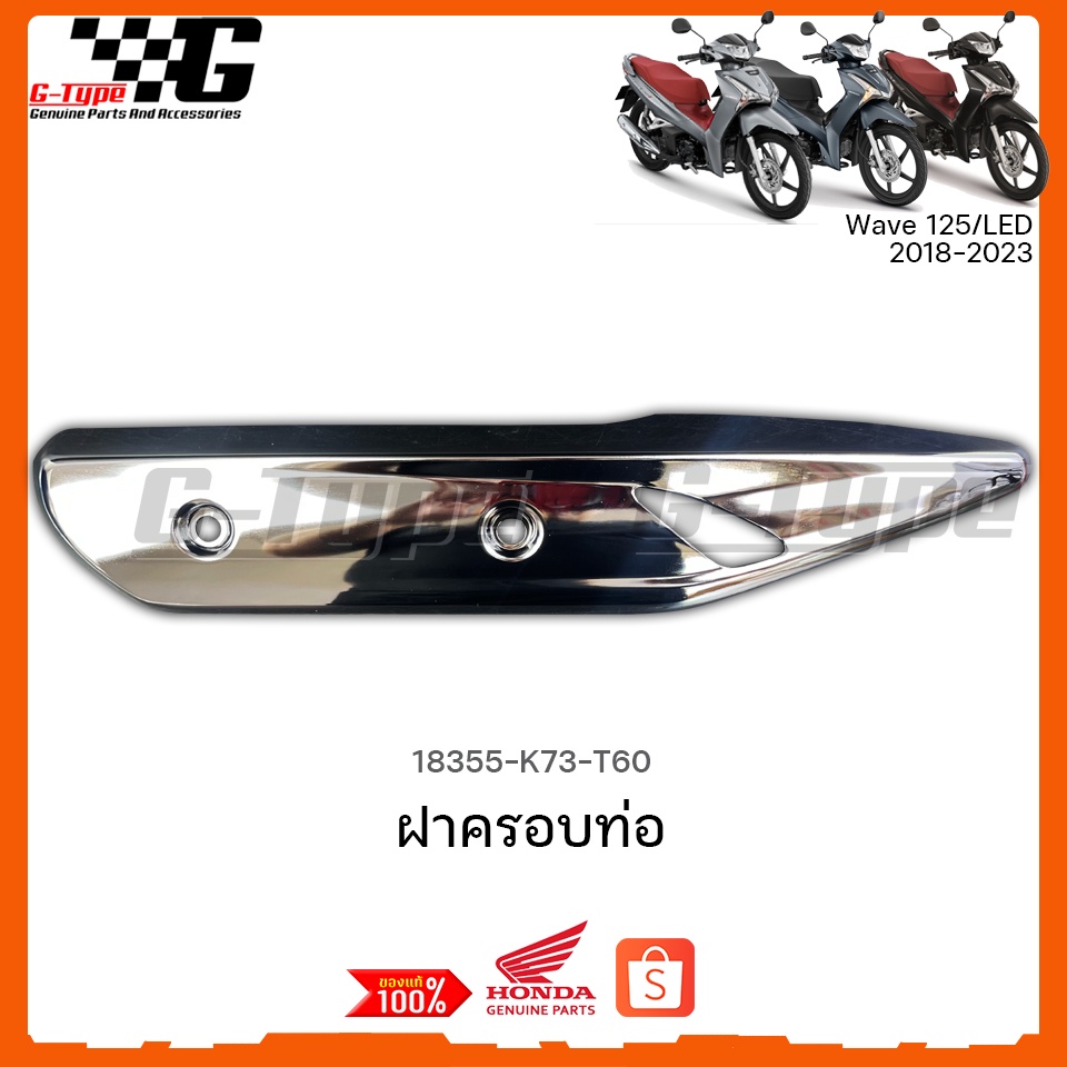 ฝาครอบท่อ Wave 125i LED 2018 2019 2020 2021 อะไหลแท้ Honda(พร้อมส่ง) 18355-K73-T60 แท้