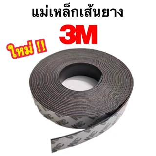 ใหม่!! แม่เหล็กเส้นยาง แม่เหล็กยางเส้น 3M พร้อมกาว ขนาด 15x1.5 / 15x2 พร้อมส่ง