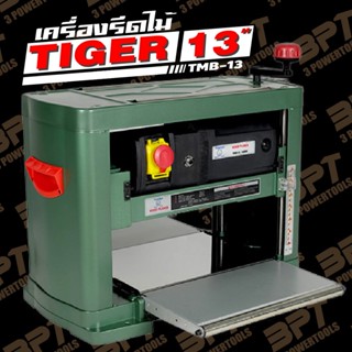 เครื่องรีดไม้TIGERขนาด 13″ รุ่น TMB-13