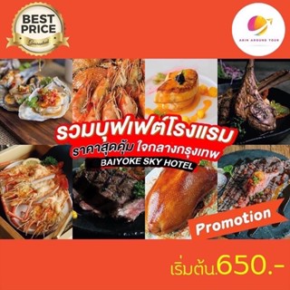 บุฟเฟ่ใบหยก Baiyoke sky International Buffet Bangkok view