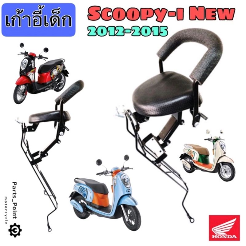 Scoopy i New 2012-2015 เบาะนั่งเด็ก เก้าอี้เด็ก Scoopy i รุ่นไฟเลี้ยวบังลม รถจักรยานยนต์ สกูปปี้ ไอ 