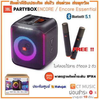 [ใส่โค้ดลด 1000บ.] (ส่งด่วนทันที) JBL PARTY BOX Encore ลำโพงบลูทูธ รับประกันศูนย์มหาจักร  Essential