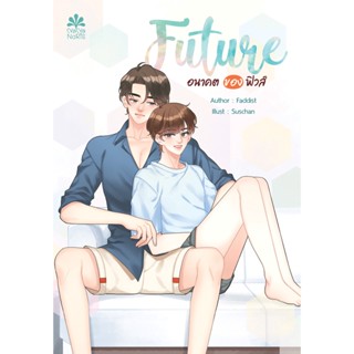 [Instock] FUTURE 2 อนาคตของฟิวส์ By Faddist