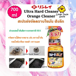 สเปรย์ขจัดคราบไขมัน ฝังลึก Rinrei Ultra Hard Orange Cleaner จากธรรมชาติ 98% ขนาด 700 ml.