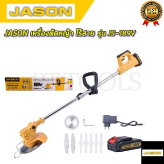 JASON เครื่องตัดหญ้า ไร้สาย รุ่น JS-189V