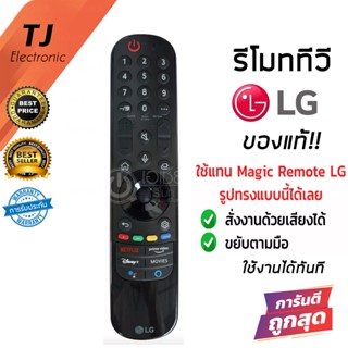 LG Magic Remote รุ่น MR21GA / MR21GC ของแท้