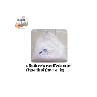 ผลิตภัณฑ์สารเคมีโซดาแอช หรือ โซดาซักผ้า ขนาด 1 kg