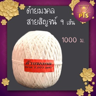 ด้ายมงคล สายสิญจน์ด้ายดิบ 9 เส้น ขนาด 1,000 เมตร