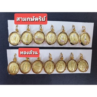 จี้พระประจำวันเกิดองค์เล็กเป็นเหรียญหุ้มทอง96.5% ด้านหลังเป็นหลวงปู่ทวด มีสองแบบ  สีทอง  สามกษัตริย์ไม่ลอก ไม่ดำ  ไม่แพ้