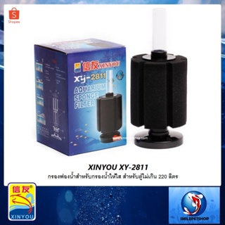 XINYOU XY-2811 (กรองฟองน้ำสำหรับกรองน้ำให้ใส สำหรับตู้ไม่เกิน 220 ลิตร)