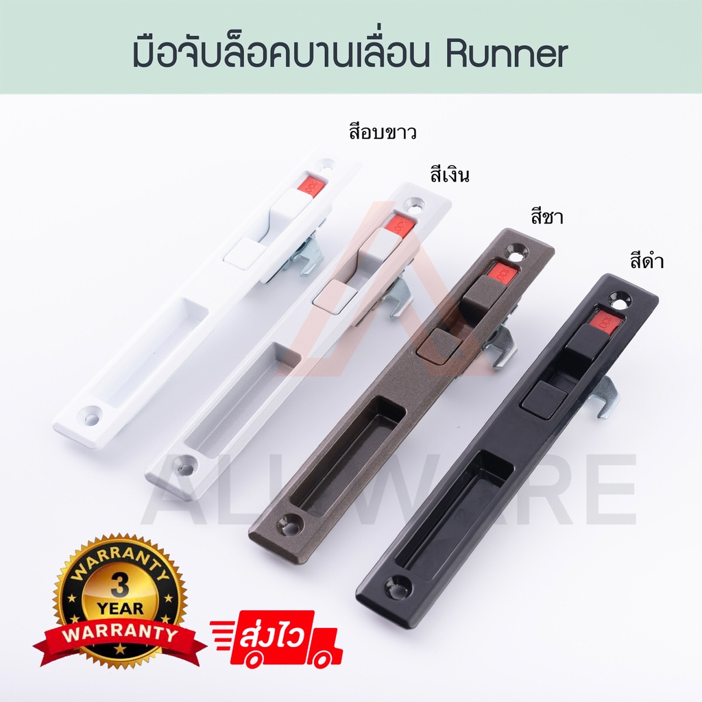 มือจับล็อคบานเลื่อน RUNNER ( อบขาว เงิน ชา ดำ ) มือจับล็อค มือจับฝังล็อค มือจับ บานเลื่อน รันเนอร์ ป