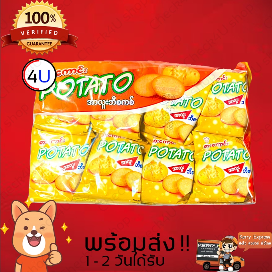 บิสกิต คุกกี้ แครกเกอร์ พม่ายี่ห้อ Potato 1 แพค หอมกรอบอร่อย รับประกัน