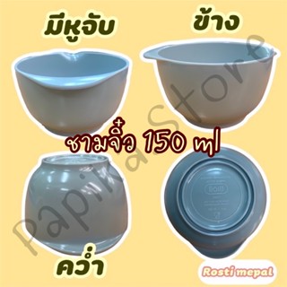 ชามผสมเมลามีนเจ้าจิ๋ว 150 ml เนื้อหนา ราคาถูกที่สุด ผลิตจากโรงงาน