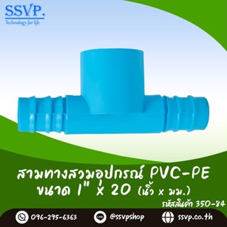 สามทางสวมอุปกรณ์ PVC - PE  ขนาด 1" x 20 มม. รหัสสินค้า 350-84  บรรจุ 10 ตัว