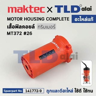 เสื้อฟิลคอยล์ (แท้) ทริมเมอร์ Maktec มาคเทค รุ่น MT372 #26 (141772-9) (อะไหล่แท้ 100%) MOTOR HOUSING COMPLETE