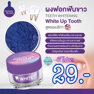 [พร้อมส่ง] ผงฟอกฟันขาว ไวท์อัพ White Up ผงฟอกฟันสูตรอเมริกา 🇺🇸 ฟันเหลือง หินปูนเยอะ เห็นผลตั้งแต่ครั้งแรก ไม่ขาวคืนเงิน