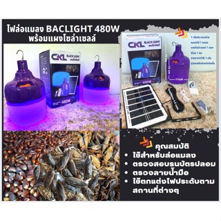 CKL หลอดไฟล่อแมลงโซล่าเซลล์ หลอดไฟแบล็คไลท์ 480W กันน้ำ พร้อมอุปกรณ์แผงโซล่าเซลล์ สายUSB ควบคุมด้วยรีโมท