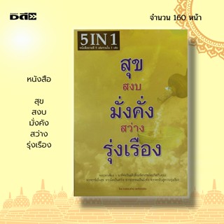 หนังสือ สุข สงบ มั่งคั่ง สว่าง รุ่งเรือง : จิตวิทยา พัฒนาตนเอง บริหารเวลา ศิลปะการพูด วิธีครองใจ พัฒนาความคิด สมาธิ