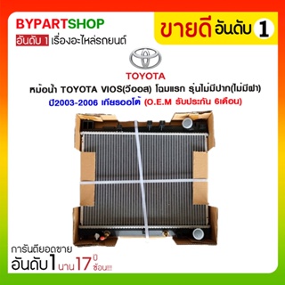 หม้อน้ำ TOYOTA VIOS(วีออส) โฉมแรก รุ่นไม่มีปาก(ไม่มีฝา) ปี2003-2006 เกียรกระปุก-ออโต้