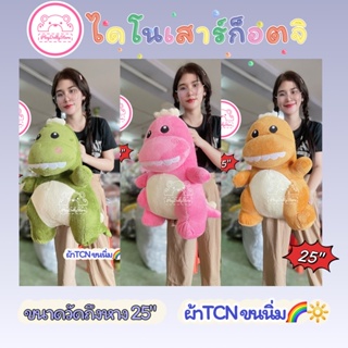 🔆ตุ๊กตาไดโนเสาร์ก็อตจิ ก็อตจิ ผ้า Tcn ขนนิ่ม มี3สี ให้เลือกค่ะ💚💗🤎  ขนาด 25" (วัดถึงหาง) น่ารักนุ่มนิ่ม🔆😍