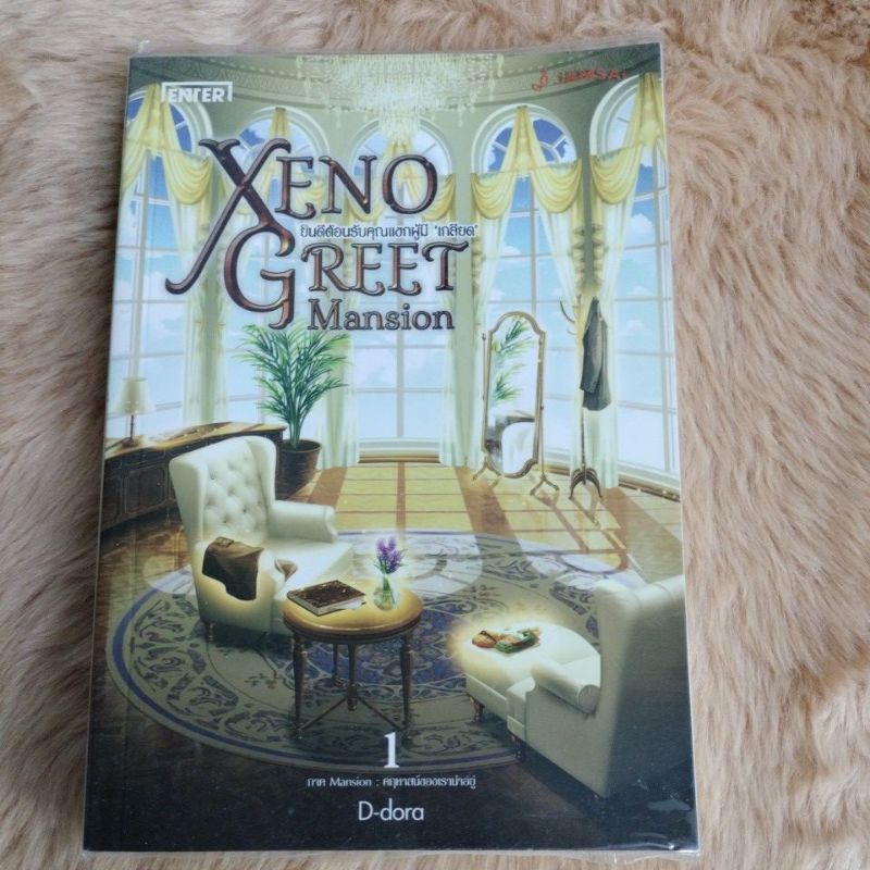นิยายแปล#ยินดีต้อนรับคุณแขกผู้มี ‘เกลียด’ ภาค MANSION 1 :คฤหาสน์ของเราน่าอยู่ (ผู้แต่ง : D-DORA)/มือ