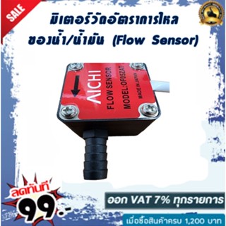 มิเตอร์วัดอัตราการไหลของน้ำ/น้ำมัน (Flow Sensor) water and oil Flow Sensor Meter