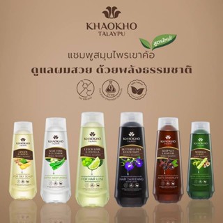 KHAOKHO TALAYPU Shampoo&amp;Conditioner เขาค้อทะเลภู แชมพู,ครีมนวด 330 มล.