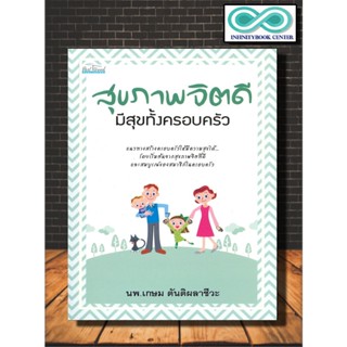 หนังสือ สุขภาพจิตดีมีสุขทั้งครอบครัว (Infinitybook Center)