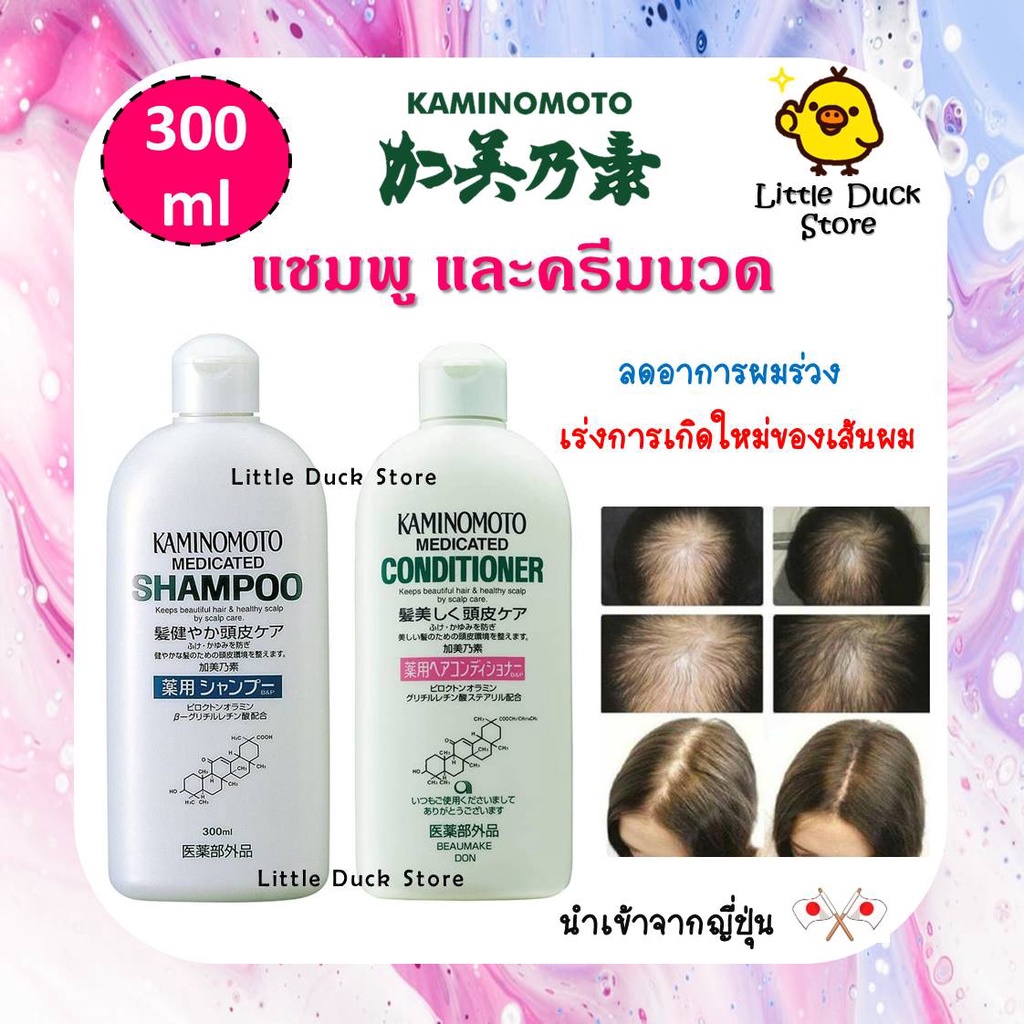 Kaminomoto แชมพู / ครีมนวด รักษาผมร่วง ขนาด 300 ml นำเข้าจากญี่ปุ่น