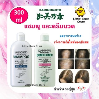 พร้อมส่ง‼️ Kaminomoto แชมพู และครีมนวด รักษา #ผมร่วง Kaminomoto Shampoo and conditioner 300 ml นำเข้าจากญี่ปุ่น🇯🇵