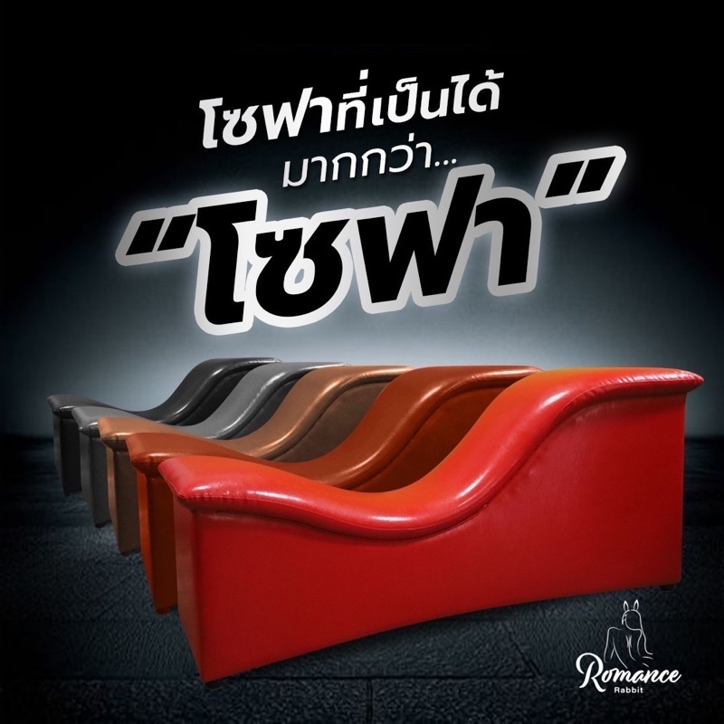 RAB -โซฟามังกร โซฟาคู่รัก   โซฟาเล่นท่า Sex Sofa เก้าอี้เซ็ก Loveseat เก้าอี้หรรษา