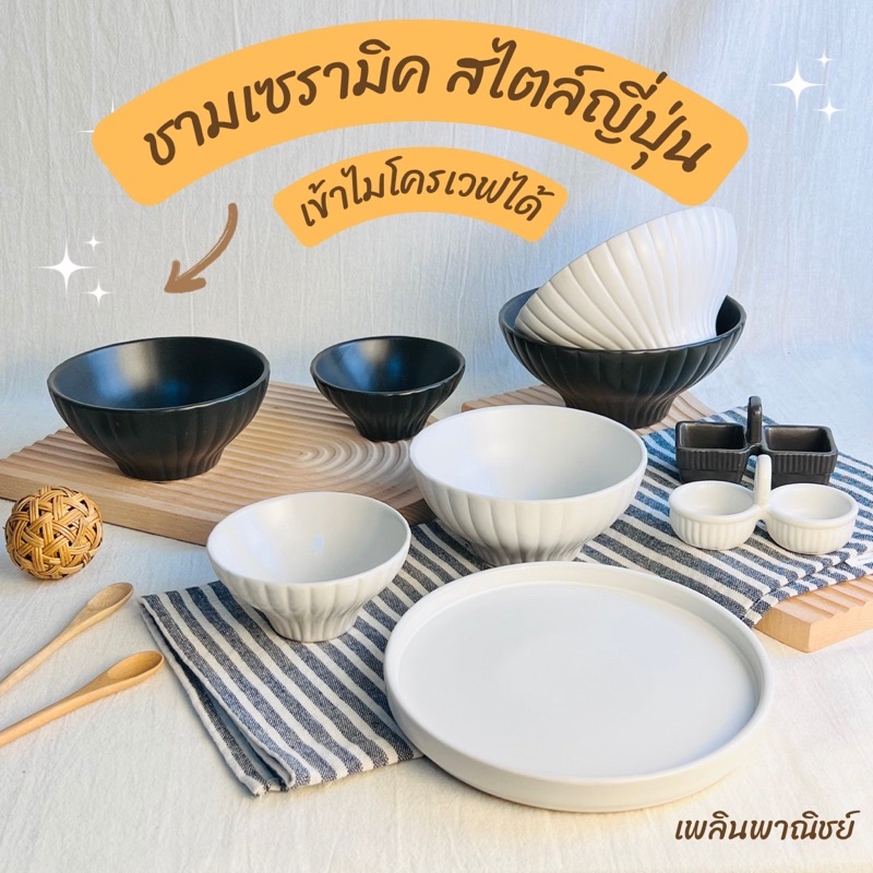ถ้วยชามเซรามิค สำหรับใส่อาหารญี่ปุ่นหรือสำหรับเป็นถ้วยบิงซู สไตล์คาเฟ่ร้านอาหาร