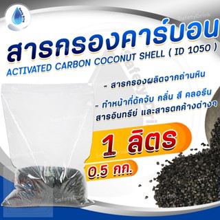 💦  SafetyDrink 💦 สารกรองคาร์บอน AC ID1050 คุณภาพสูง (กะลามะพร้าว) Mesh 8x30 แบ่งขาย 1 ลิตร (0.5 กก.)💦