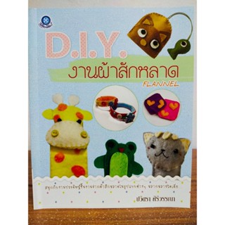 หนังสือ สอนงานฝีมือ D.I.Y งานผ้าสักหลาด