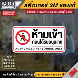 สติ๊กเกอร์ห้ามเข้าก่อนได้รับอนุญาต ห้ามเข้าก่อนได้รับอนุญาต สติ๊กเกอร์ห้ามเข้า ป้ายห้ามเข้า ห้ามเข้า (เกรดพรีเมี่ยม)