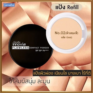 รีฟิล-กิฟารีนแป้งผสมรองพื้นอินโนเวียSPF50+PA++++ No.02(ผิวสองสี)เนื้อบางเบาเนียนนุ่ม/1ชิ้น/รหัส13442/ขนาด11กรัม🌺2Xpt