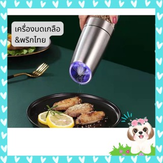 ขวดบดพริกไทย ขวดบดเกลือ เครื่องบดพริกไทยเกลือ ใช้งานง่ายแค่หมุน แบบใส่ถ่าน เครื่องปั่นเกลือ พริกไทย อำนวยความสะดวก