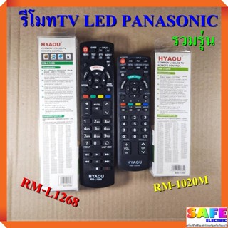 รีโมททีวี แอลอีดี แอลซีดี รุ่นเทียบเท่า พานาโซนิค PANASONIC รวมรุ่น RM-1020M RM-L1268