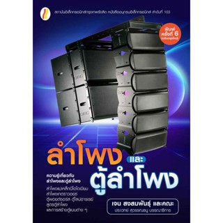 หนังสือลำโพงและตู้ลำโพง(ฉบับปรับปรุงใหม่)