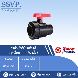 วาล์ว ABS อย่างดี (เกลียวใน) รุ่น LVF 200 รหัส 339-11200 ขนาด 2" x 2" แรงดันสูงสุด : 0.6 บาร์ (แพ็ค 1 ตัว)