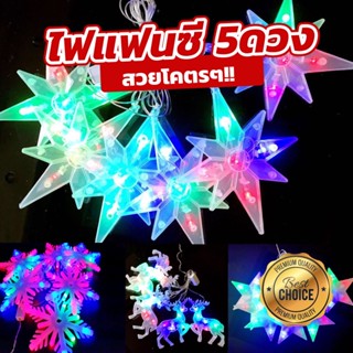 ไฟประดับตกแต่ง ไฟแฟนซีพวง 5 ดวง แสงสีรวม ไประดับงานเลี้ยง งานวันเกิด งานปาร์ตี้ ประดับสวย เสียบปลั๊ไฟบ้าน สีสวยงาม