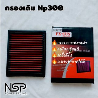 กรองอากาศ ตรงรุ่น Np300 1 Pcs